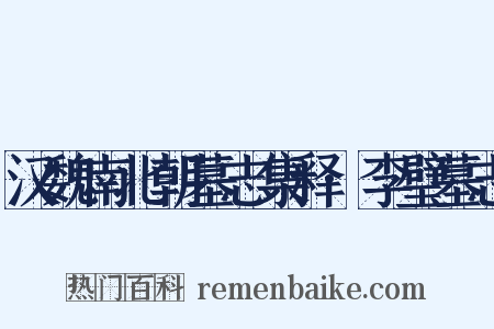 汉魏南北朝墓志集释·李璧墓志是什么意思的图片